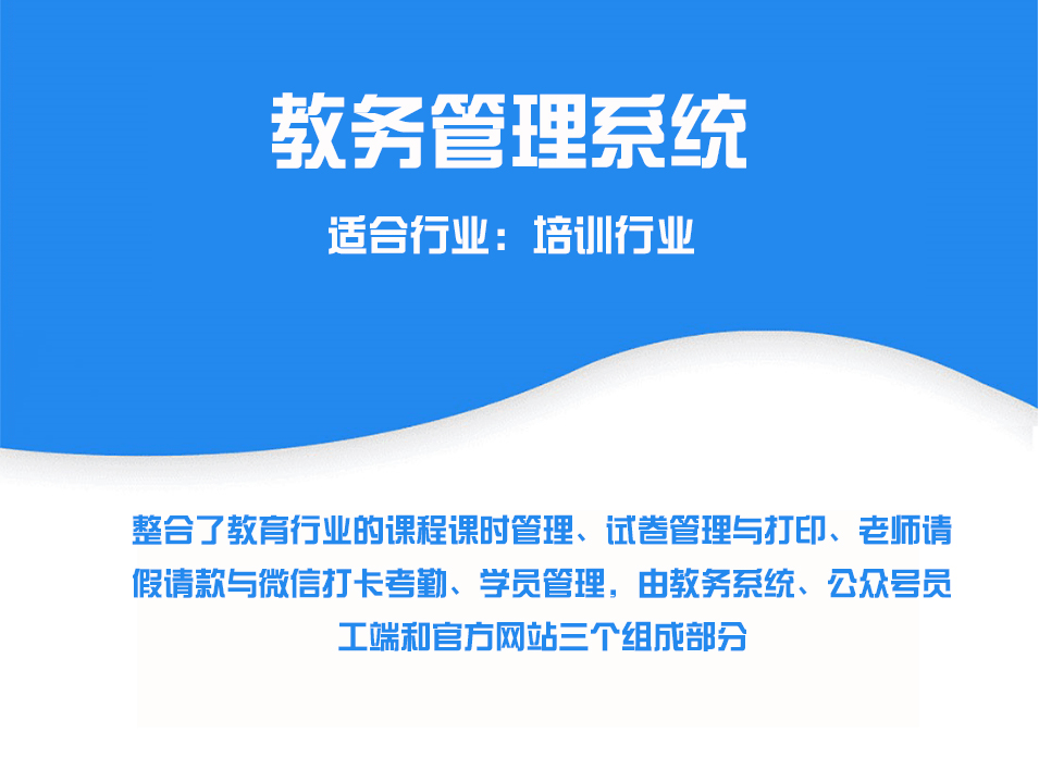 教务管理系统 - 教育培训机构管理系统